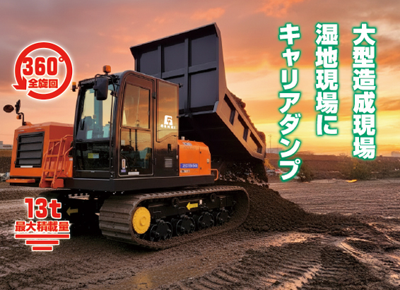 大型油圧現場キャリアダンプ
